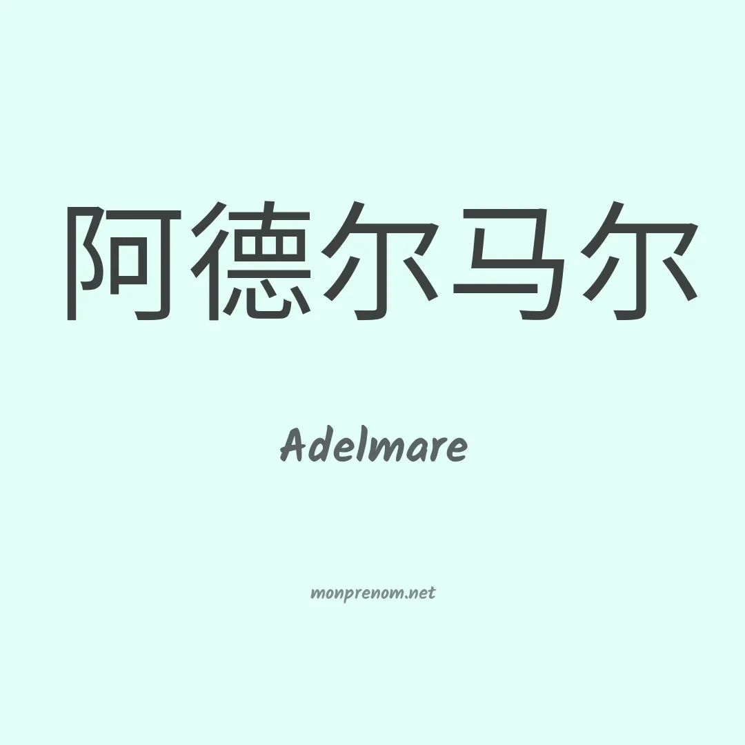 Adelmare en chinois