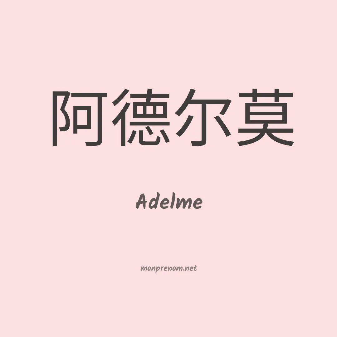 Adelme en chinois