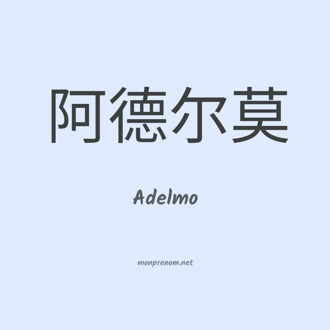 Adelmo en chinois