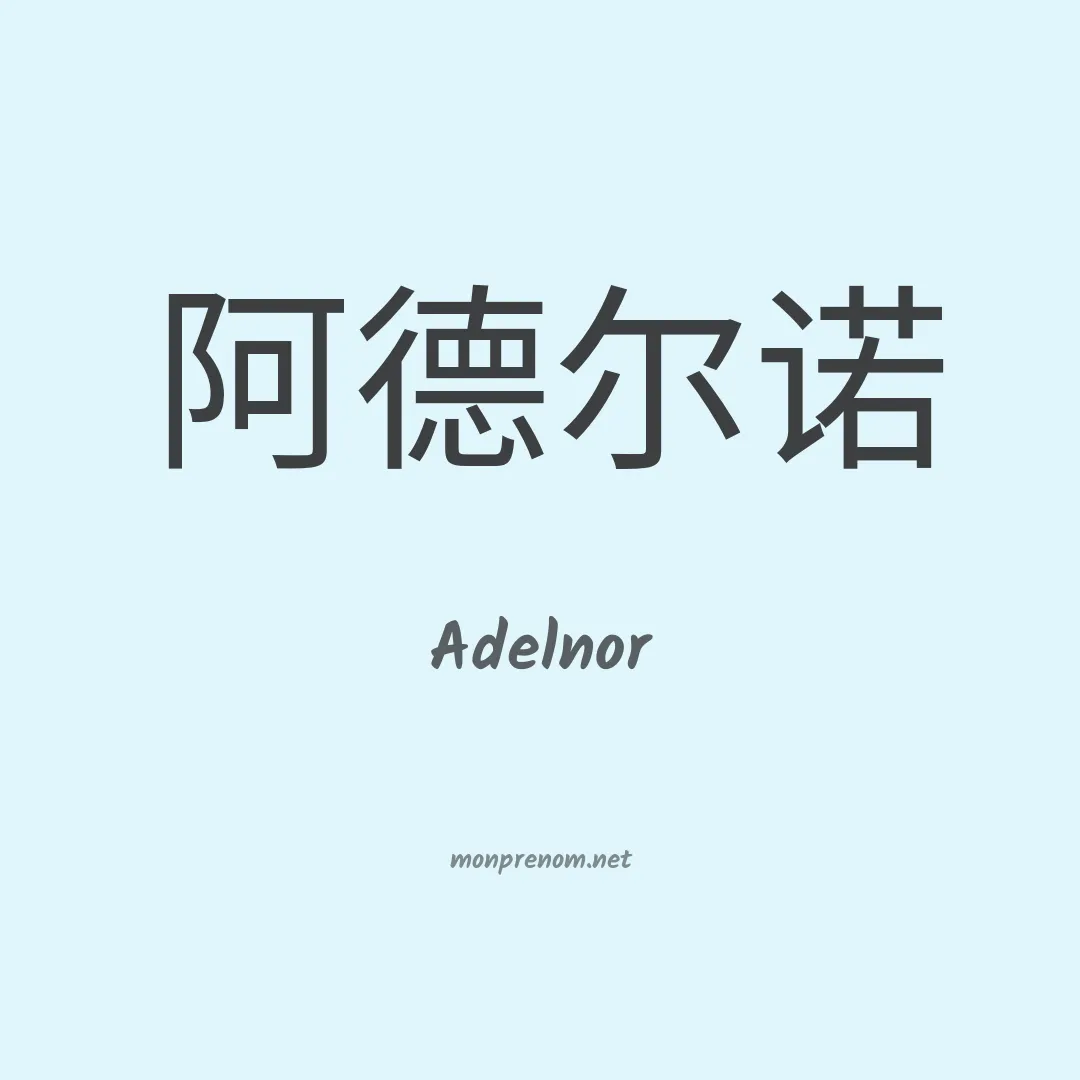 Adelnor en chinois