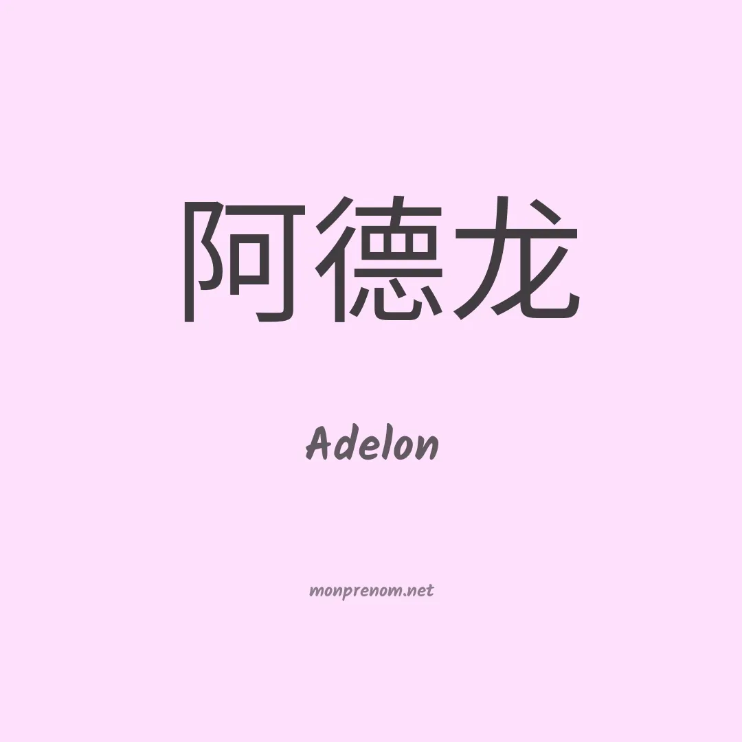 Adelon en chinois