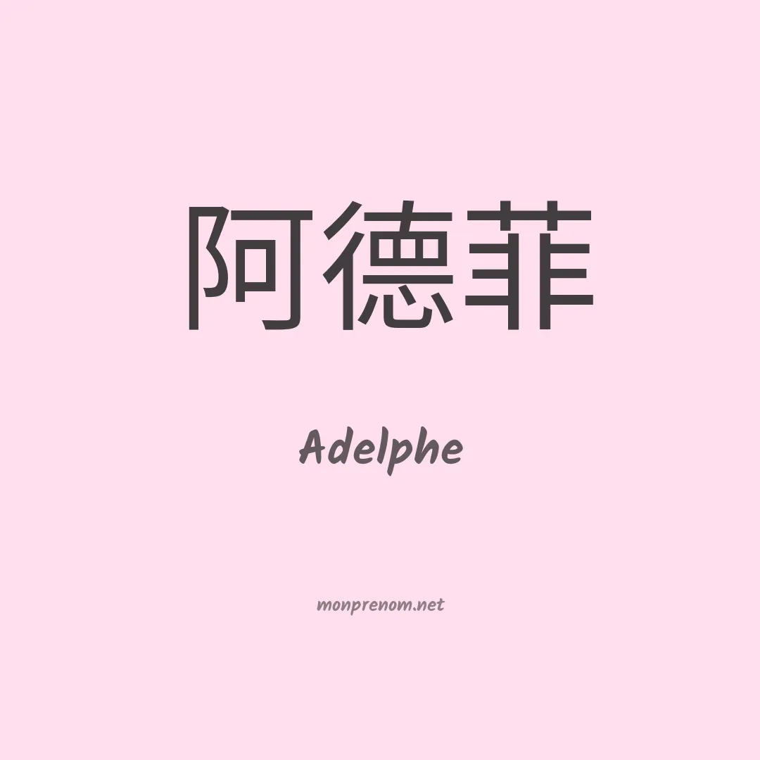 Adelphe en chinois