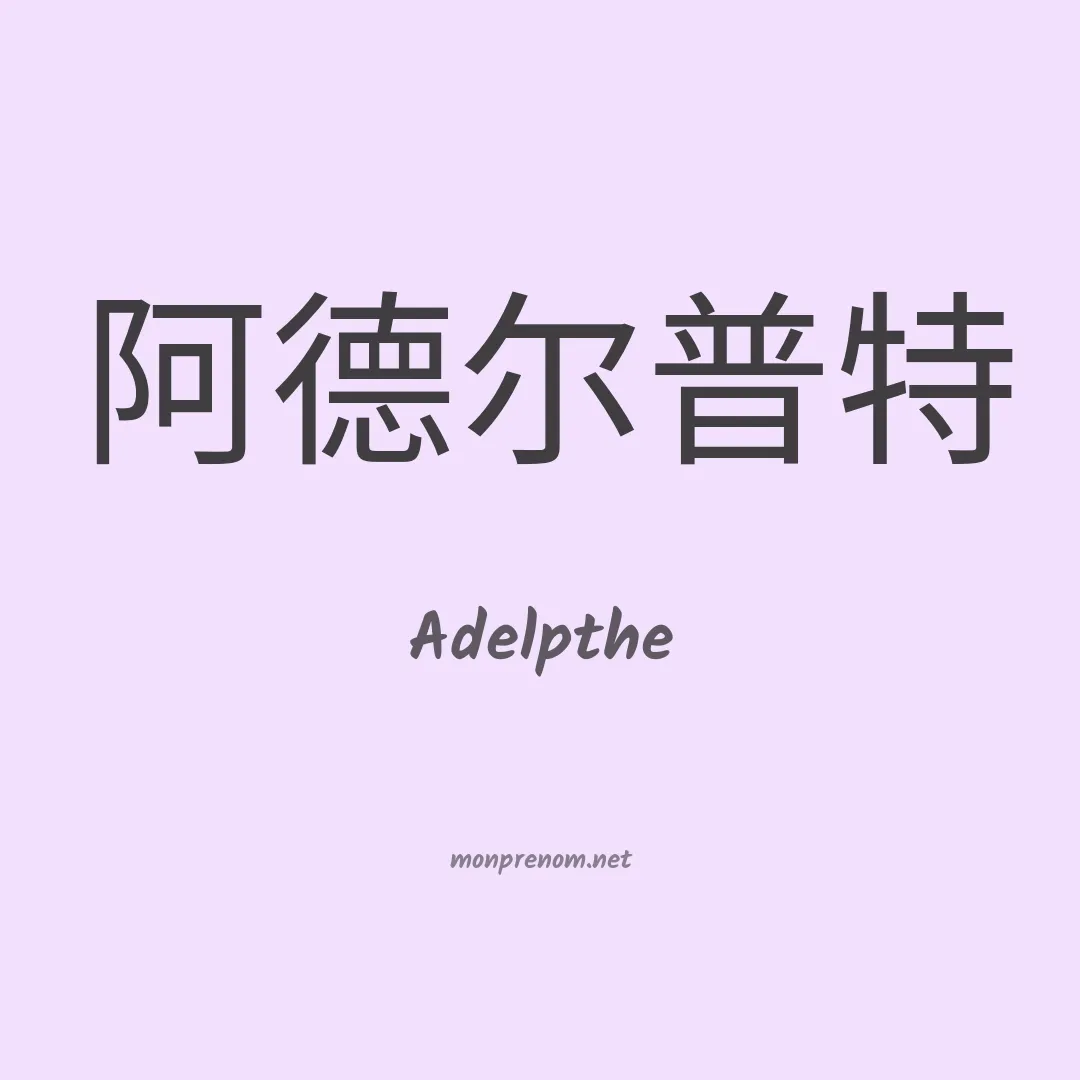 Adelpthe en chinois