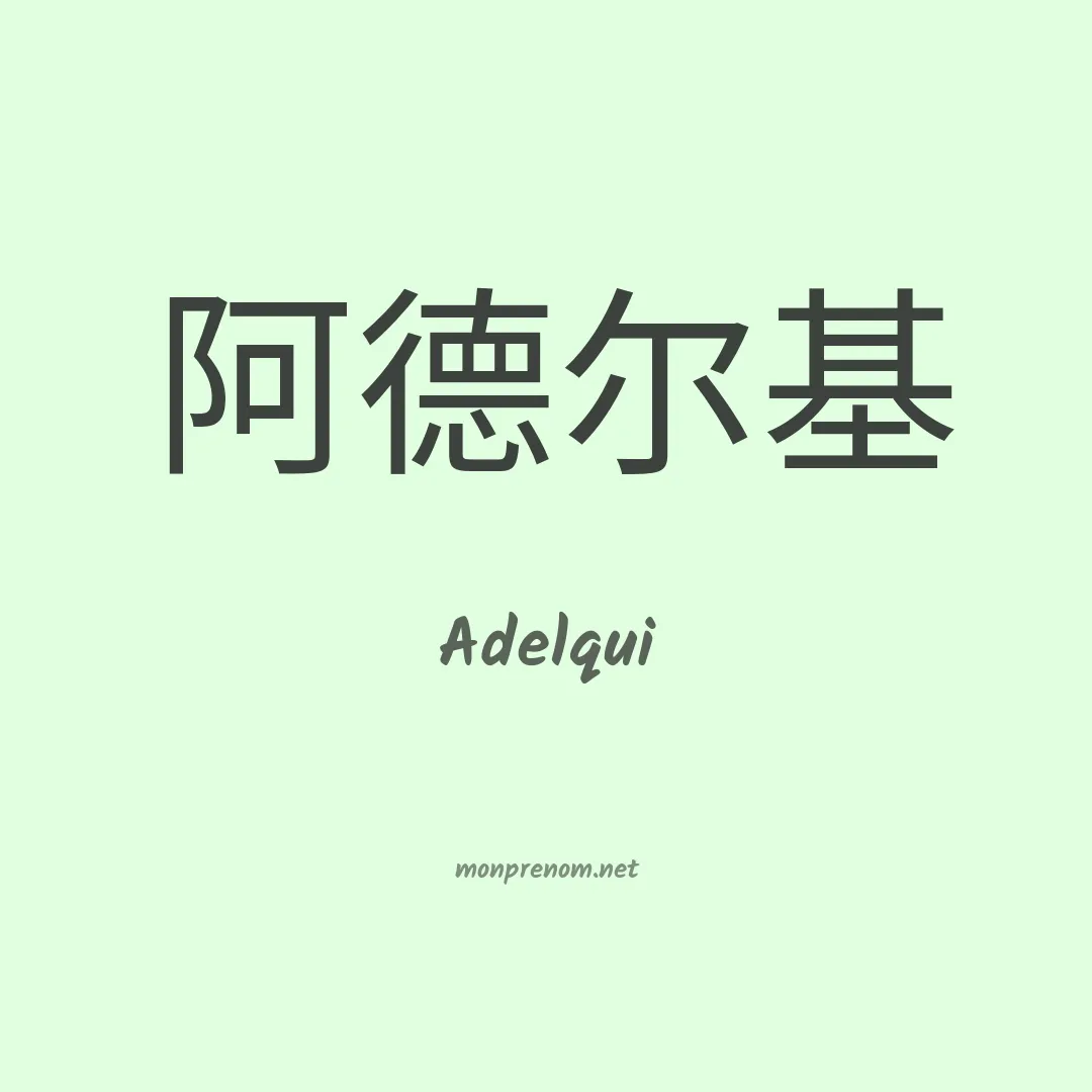 Adelqui en chinois