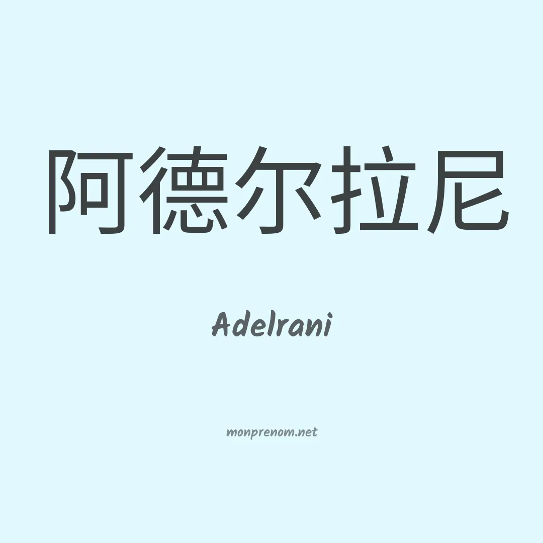 Adelrani en chinois