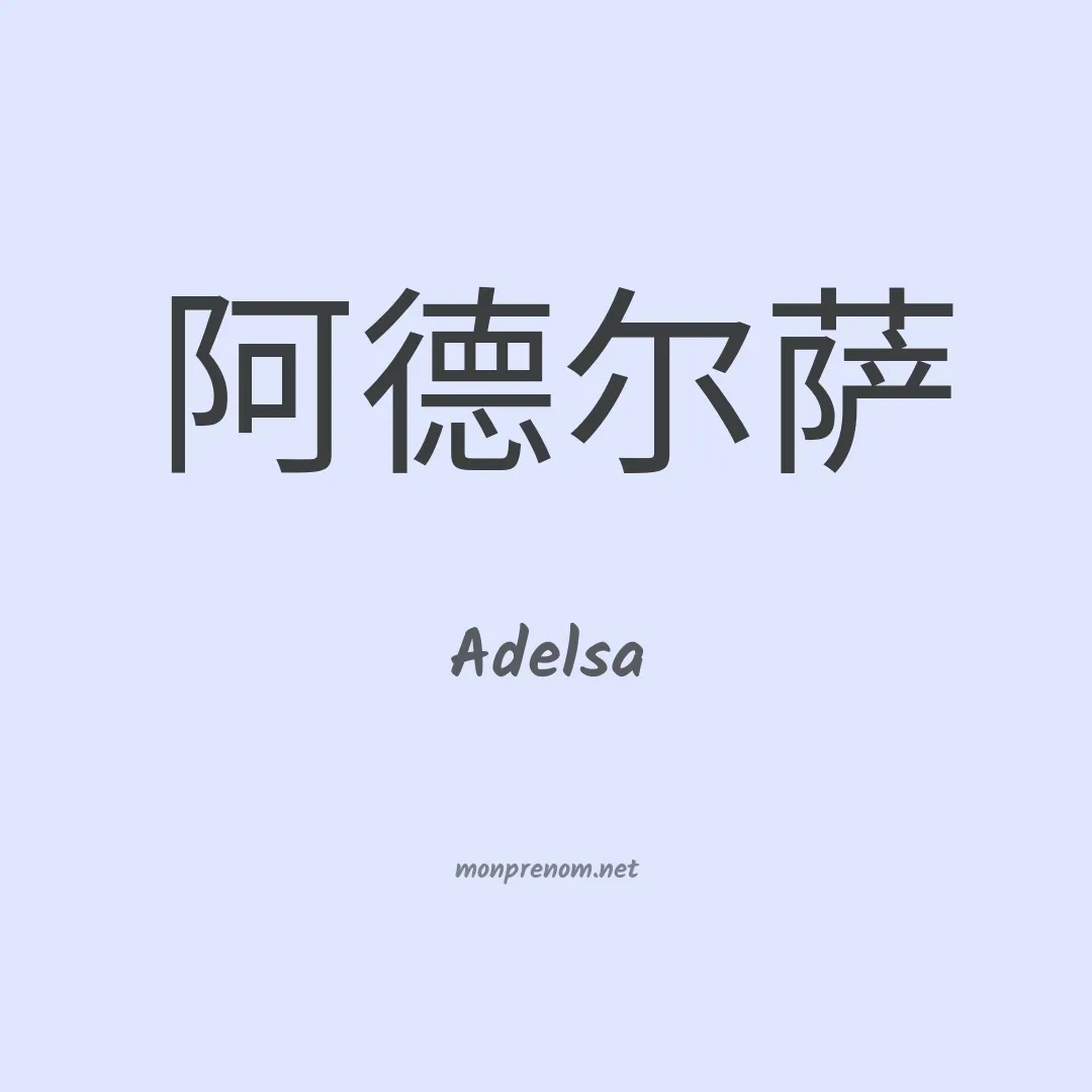 Adelsa en chinois