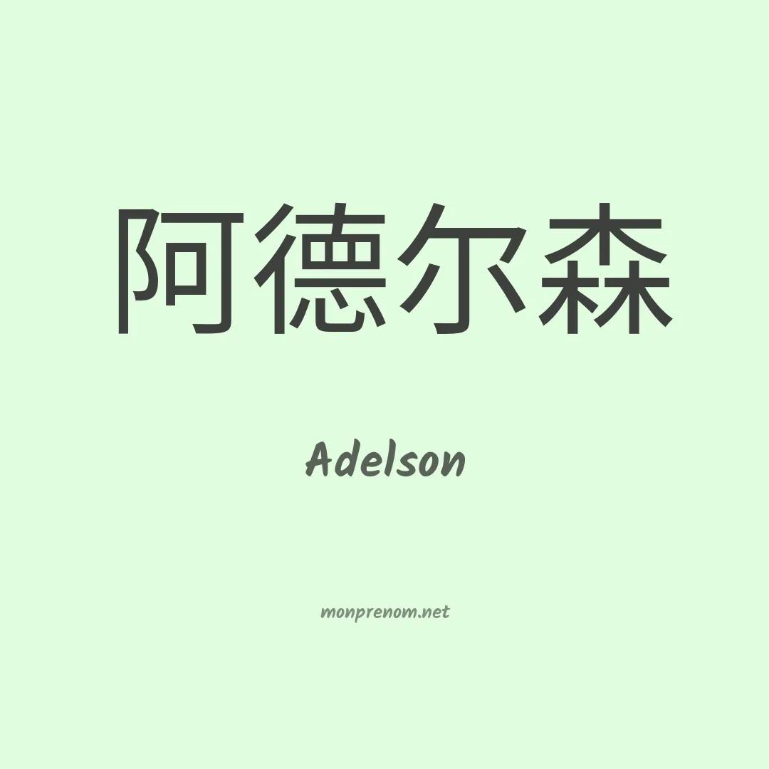 Adelson en chinois