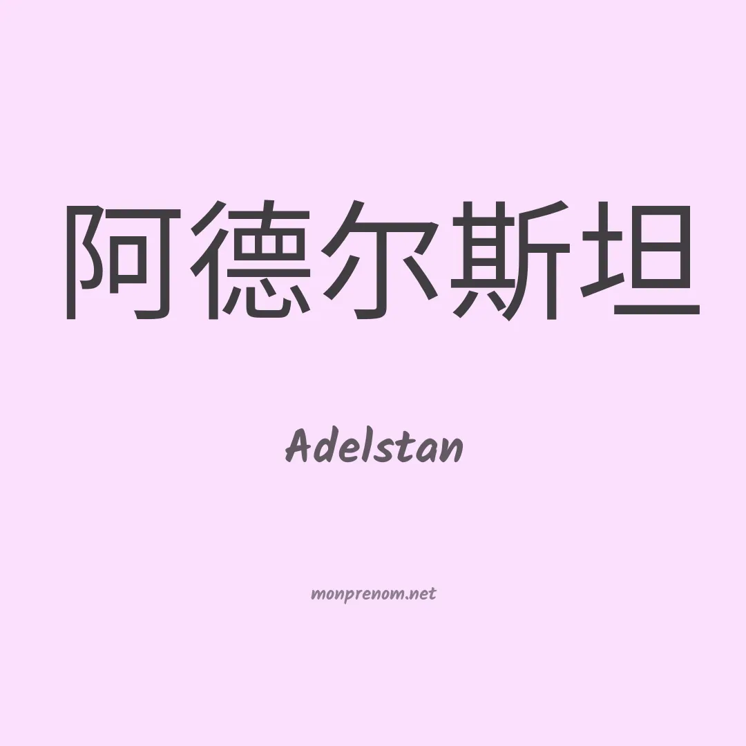 Adelstan en chinois