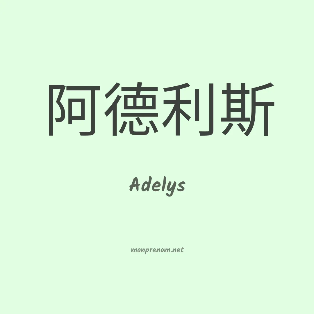 Adelys en chinois