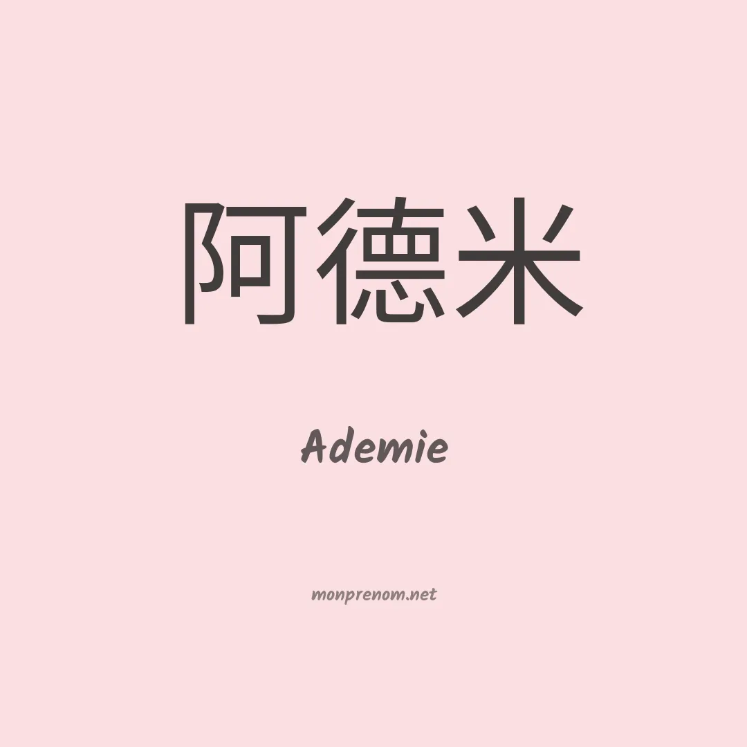 Ademie en chinois