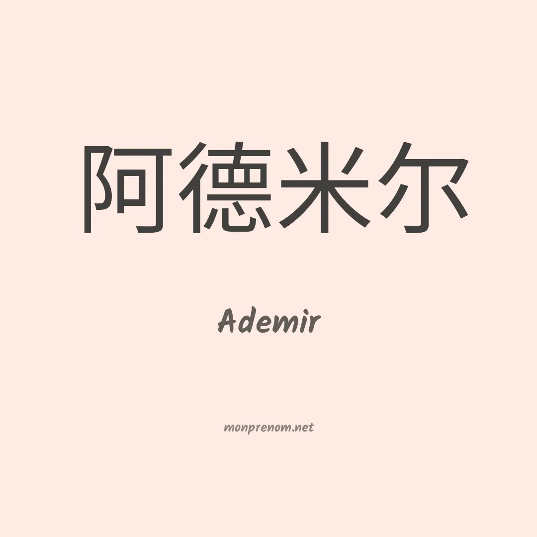Ademir en chinois