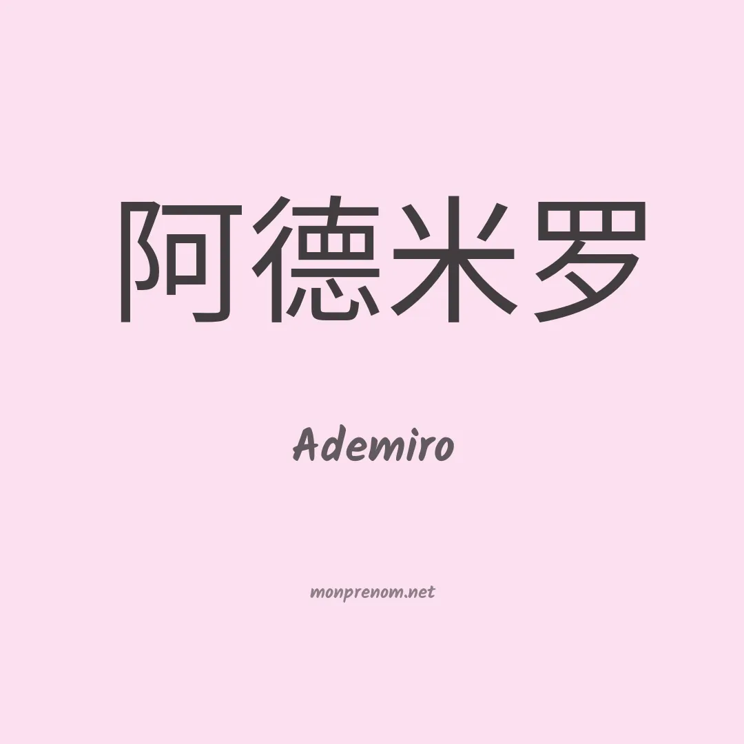 Ademiro en chinois