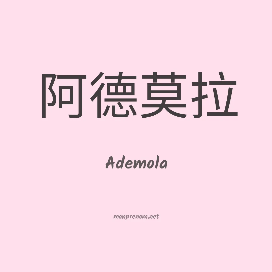 Ademola en chinois