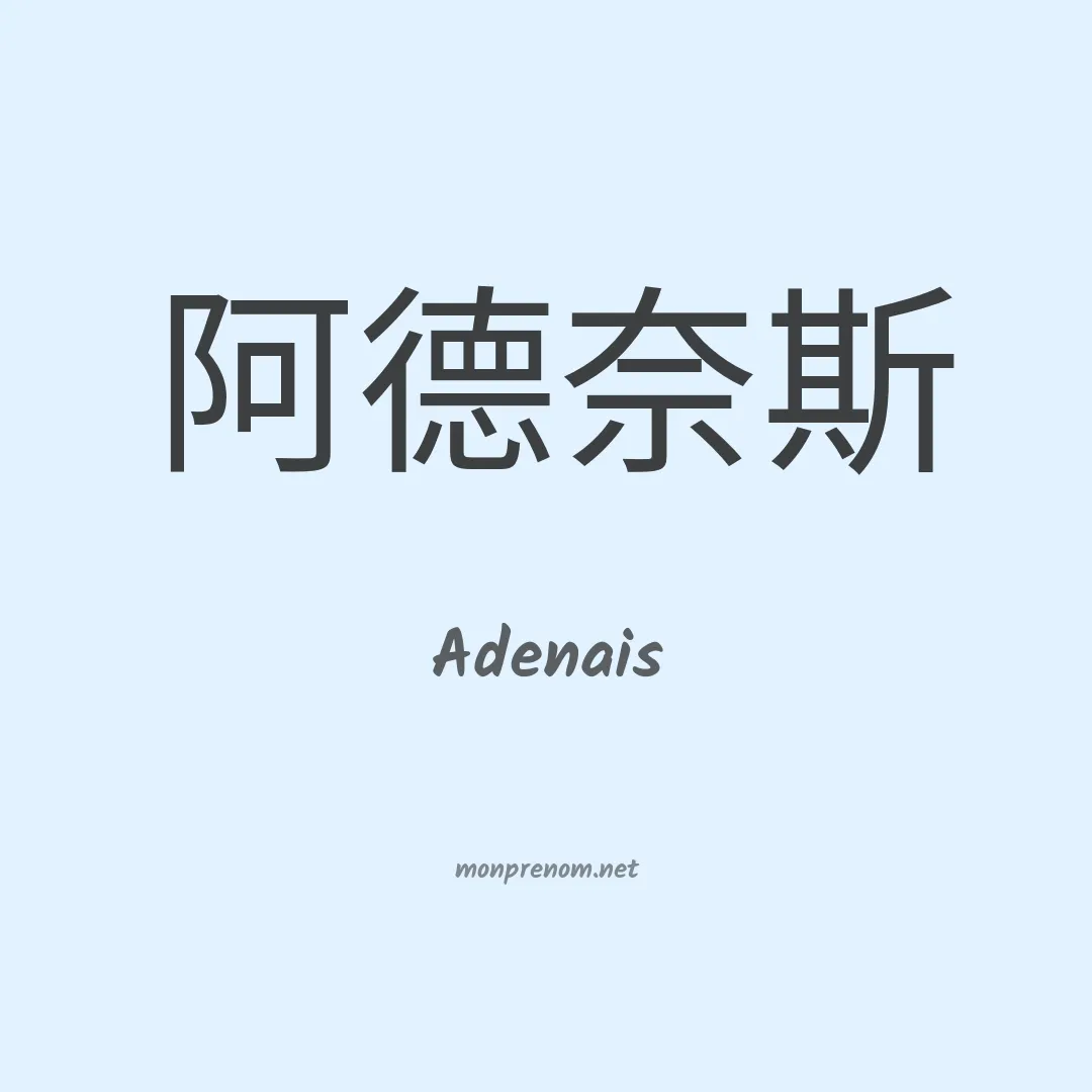 Adenais en chinois