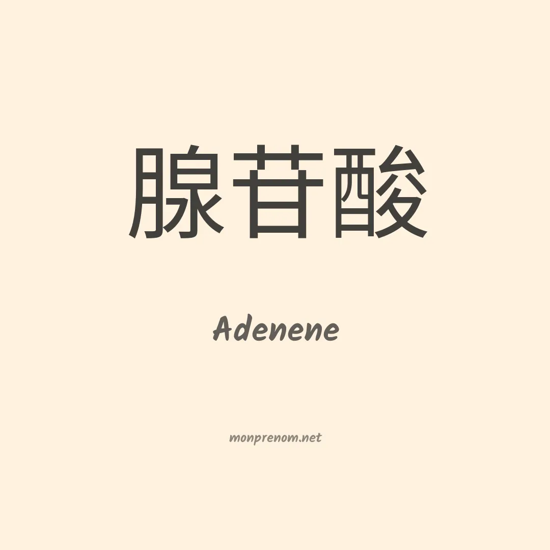 Adenene en chinois