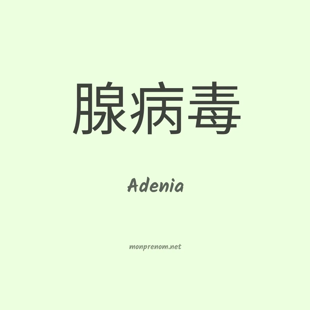 Adenia en chinois