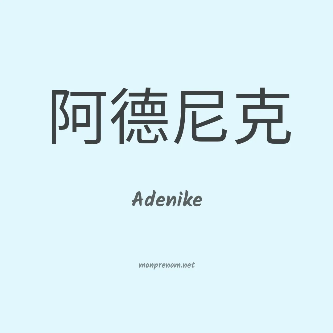 Adenike en chinois