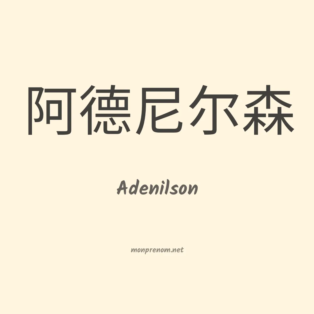 Adenilson en chinois