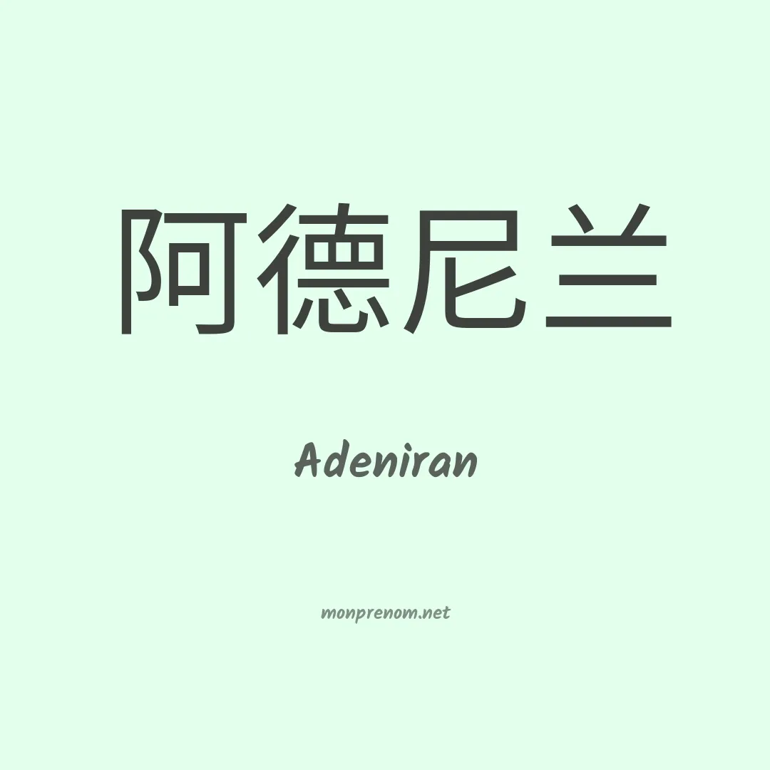 Adeniran en chinois
