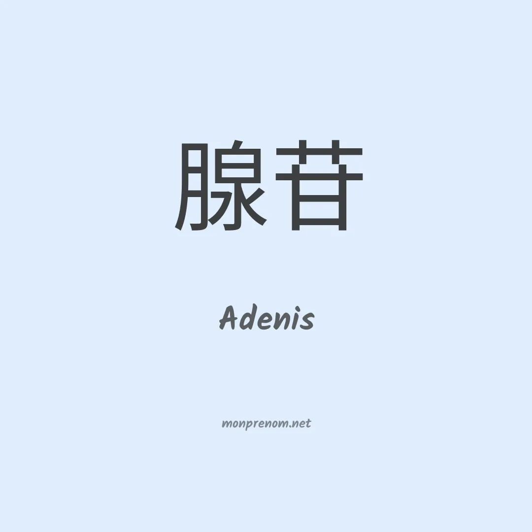 Adenis en chinois
