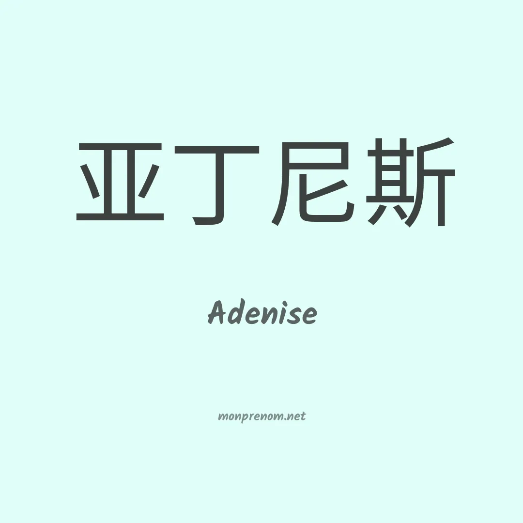 Adenise en chinois