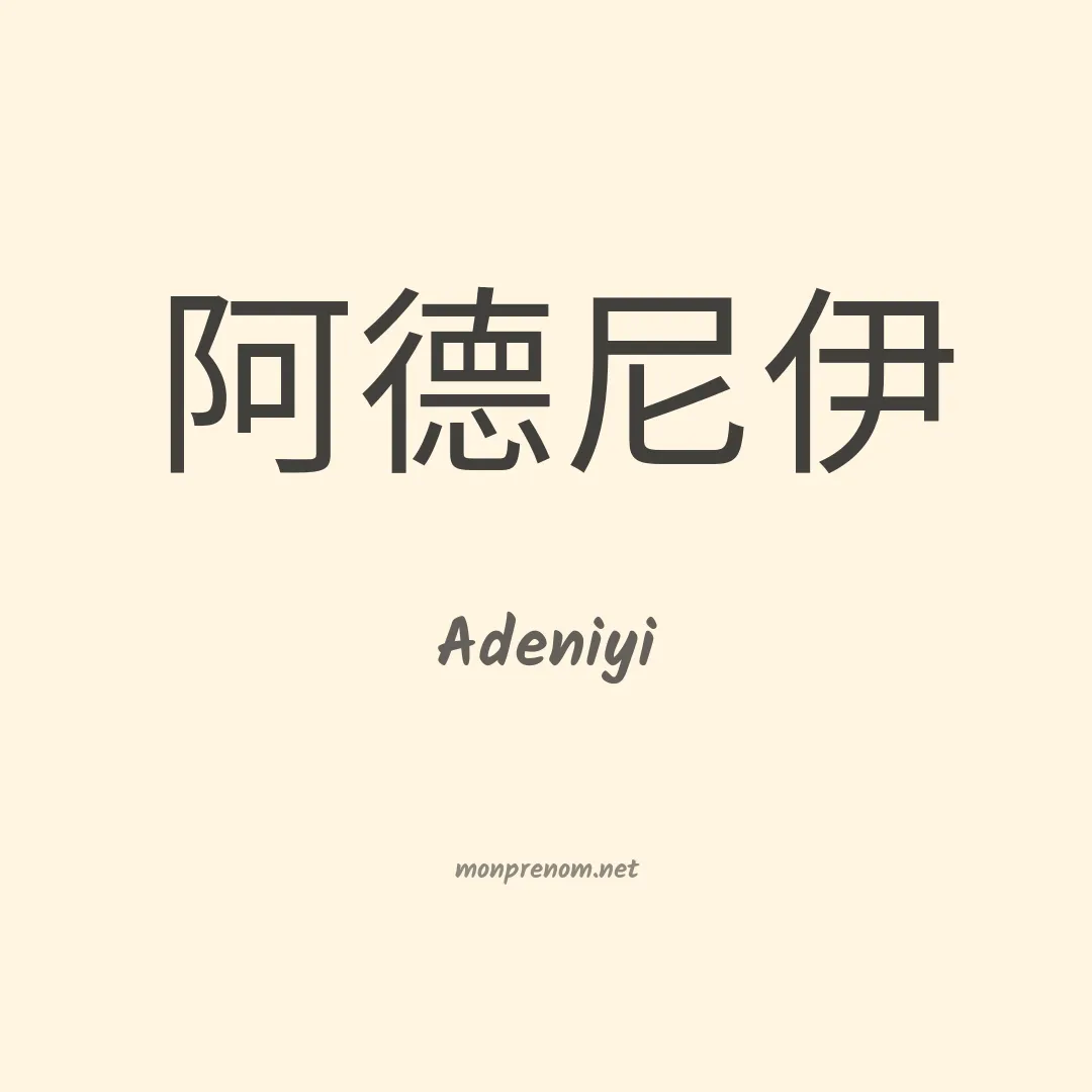 Adeniyi en chinois