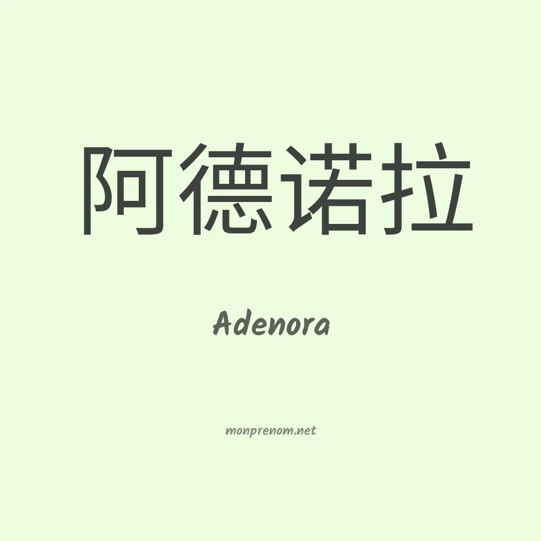 Adenora en chinois