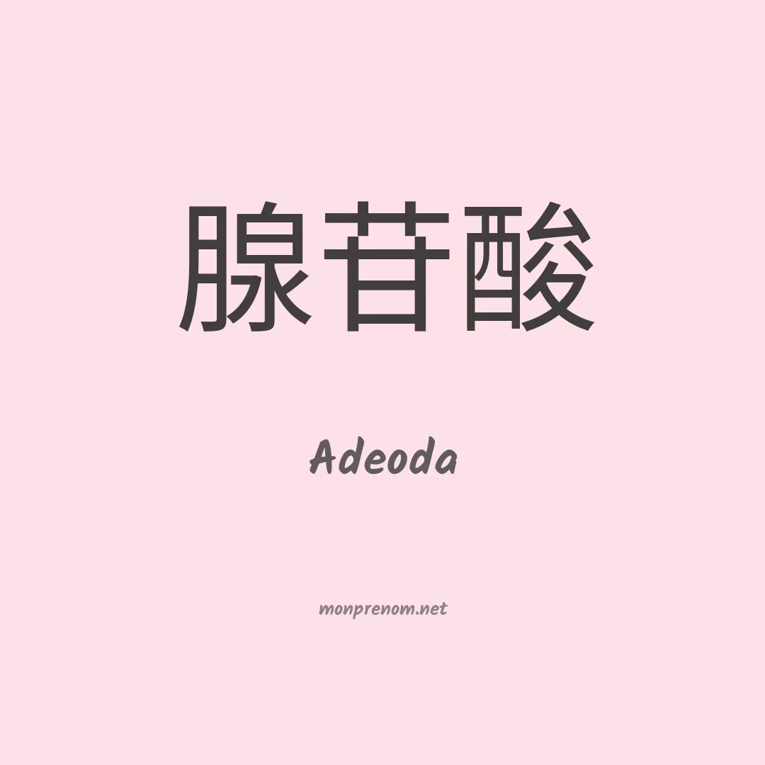 Adeoda en chinois