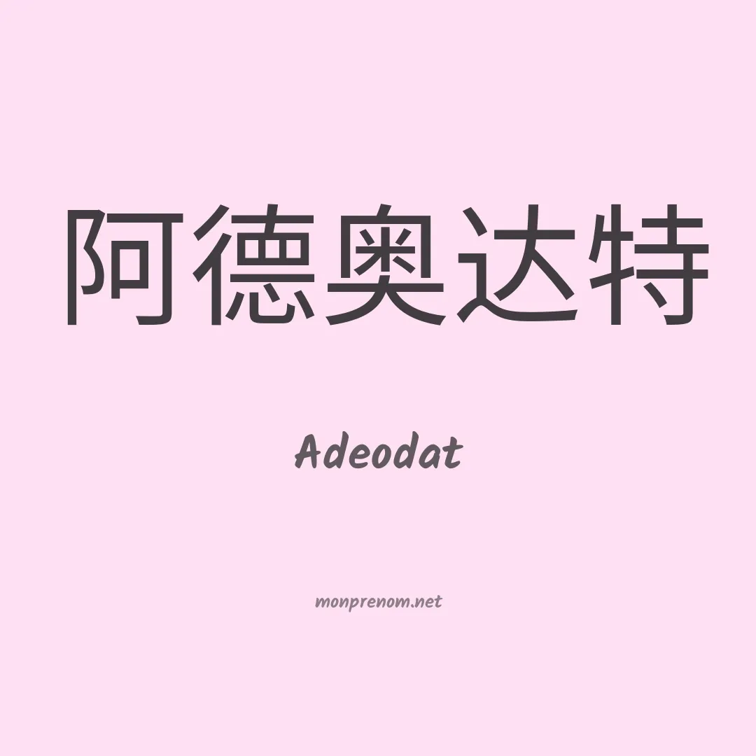 Adeodat en chinois