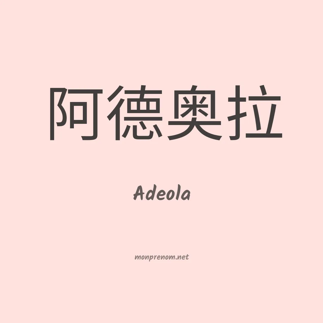 Adeola en chinois