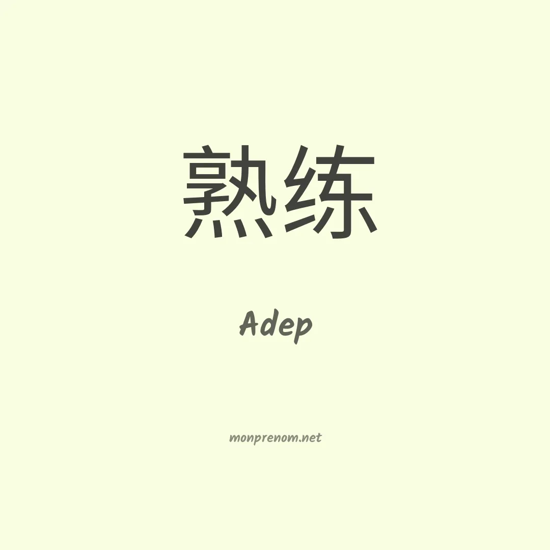 Adep en chinois