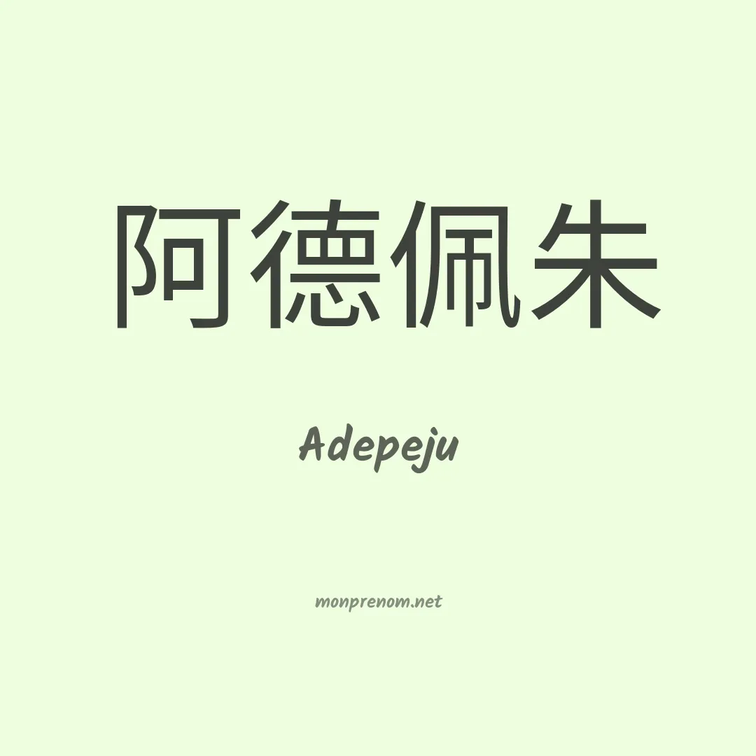 Adepeju en chinois