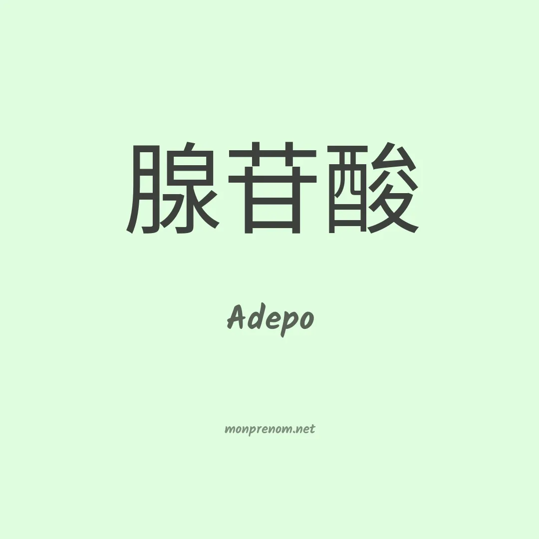 Adepo en chinois
