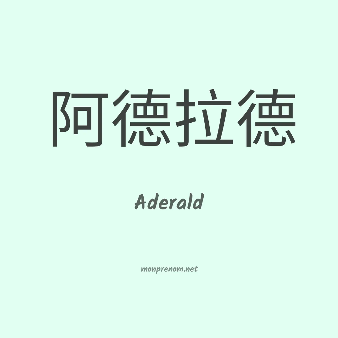 Aderald en chinois