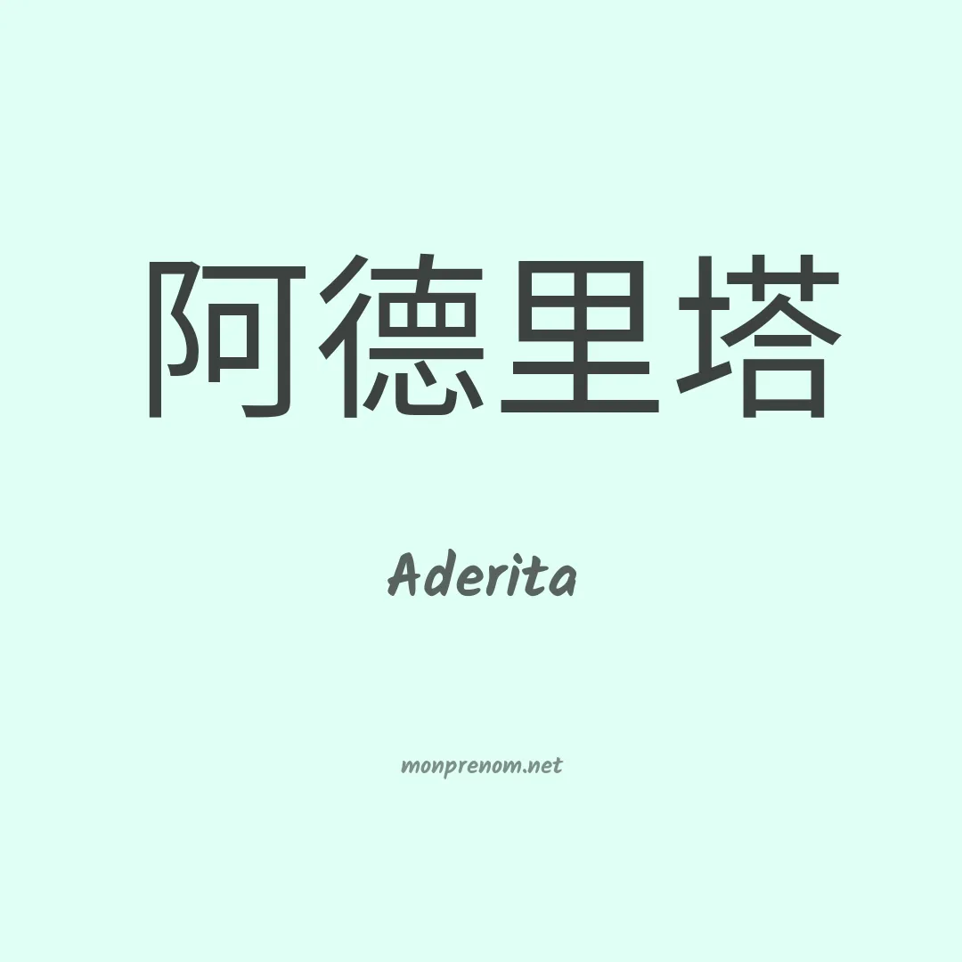 Aderita en chinois