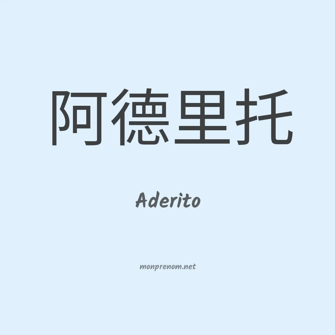Aderito en chinois
