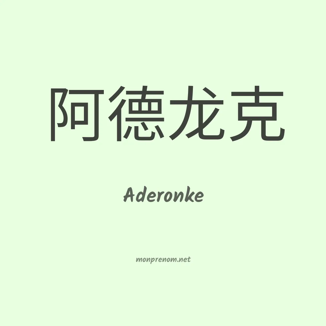 Aderonke en chinois