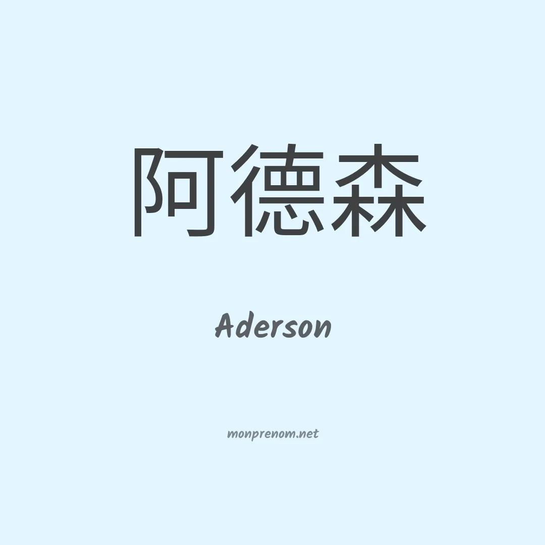 Aderson en chinois
