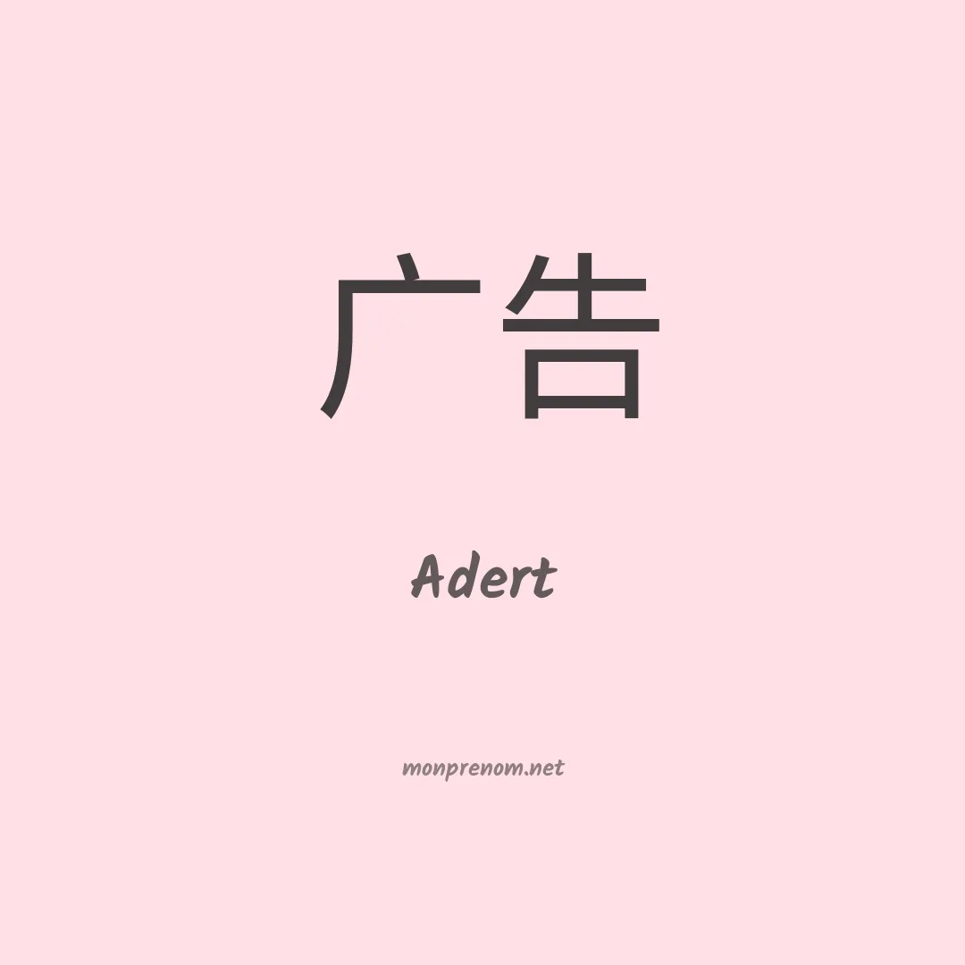 Adert en chinois