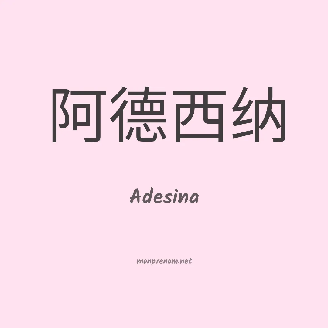 Adesina en chinois
