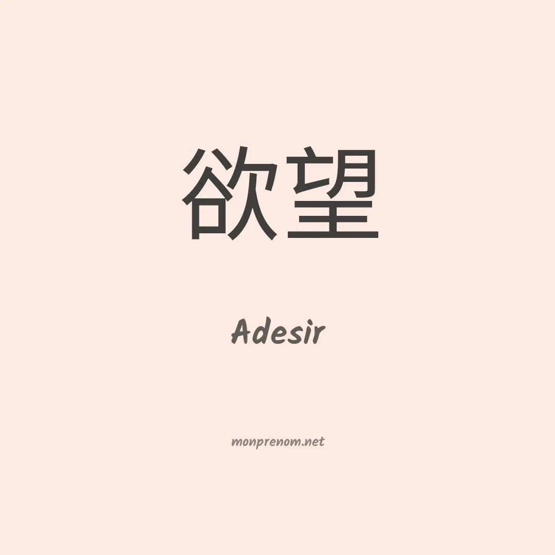 Adesir en chinois
