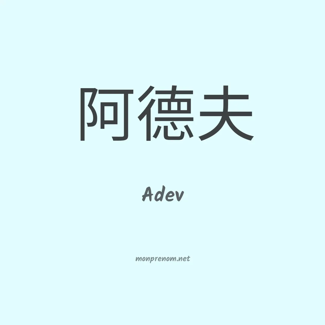 Adev en chinois