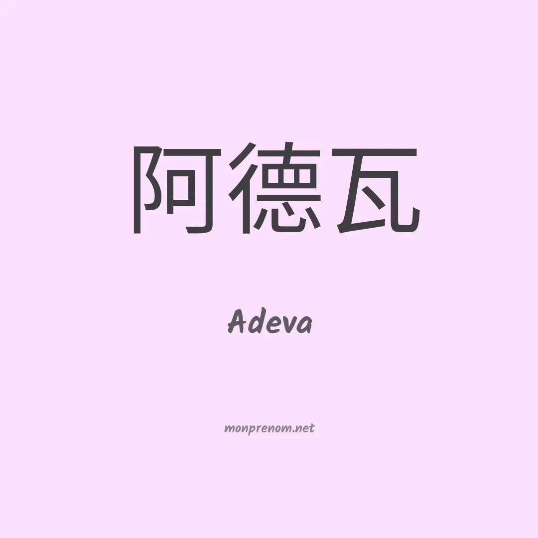 Adeva en chinois