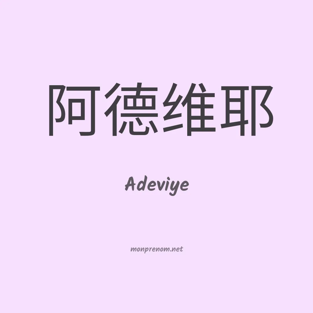 Adeviye en chinois