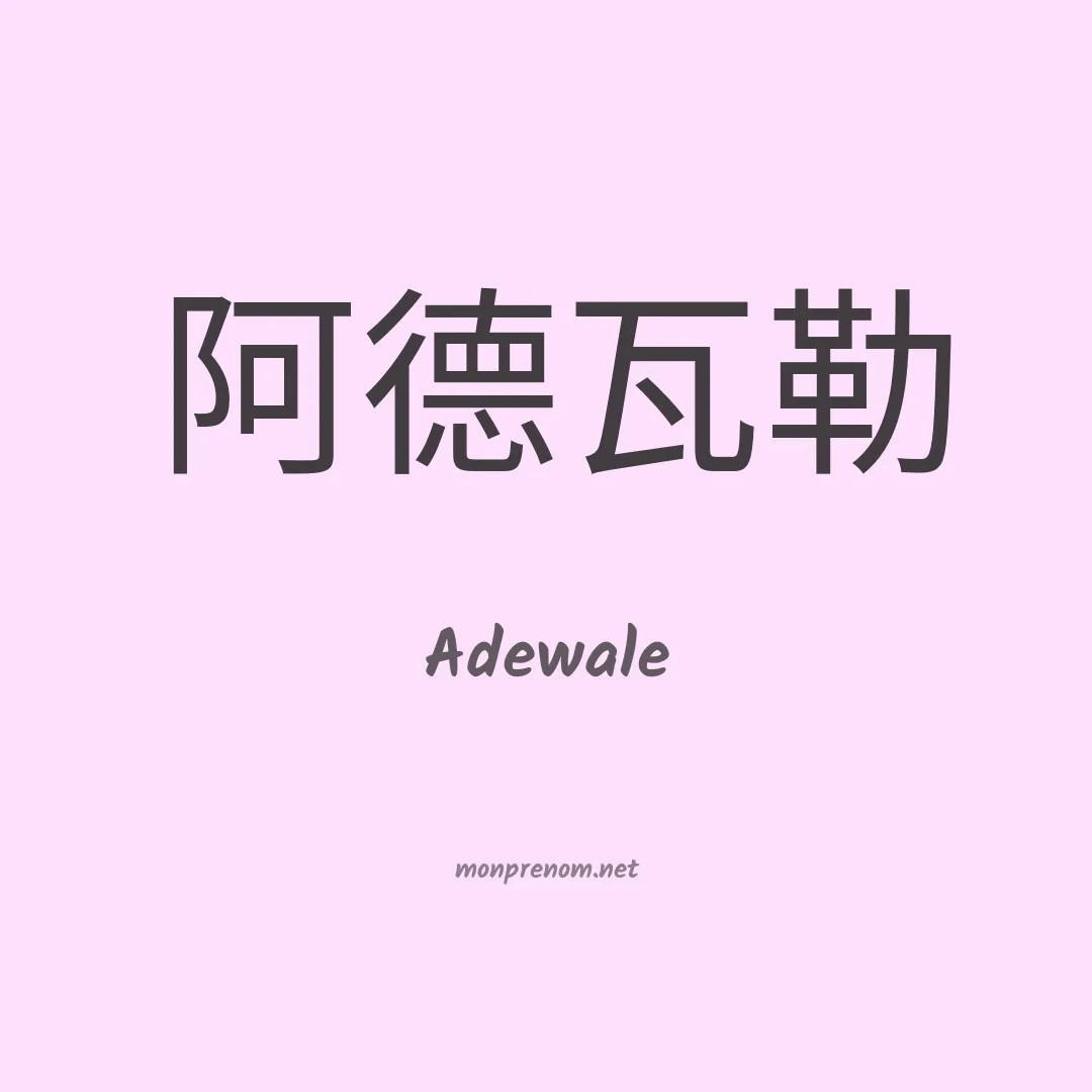 Adewale en chinois