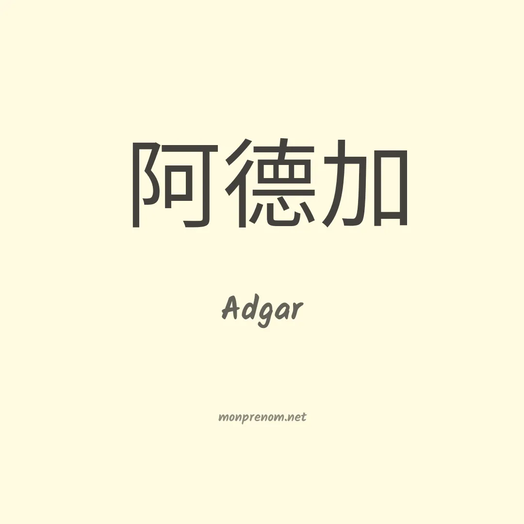 Adgar en chinois