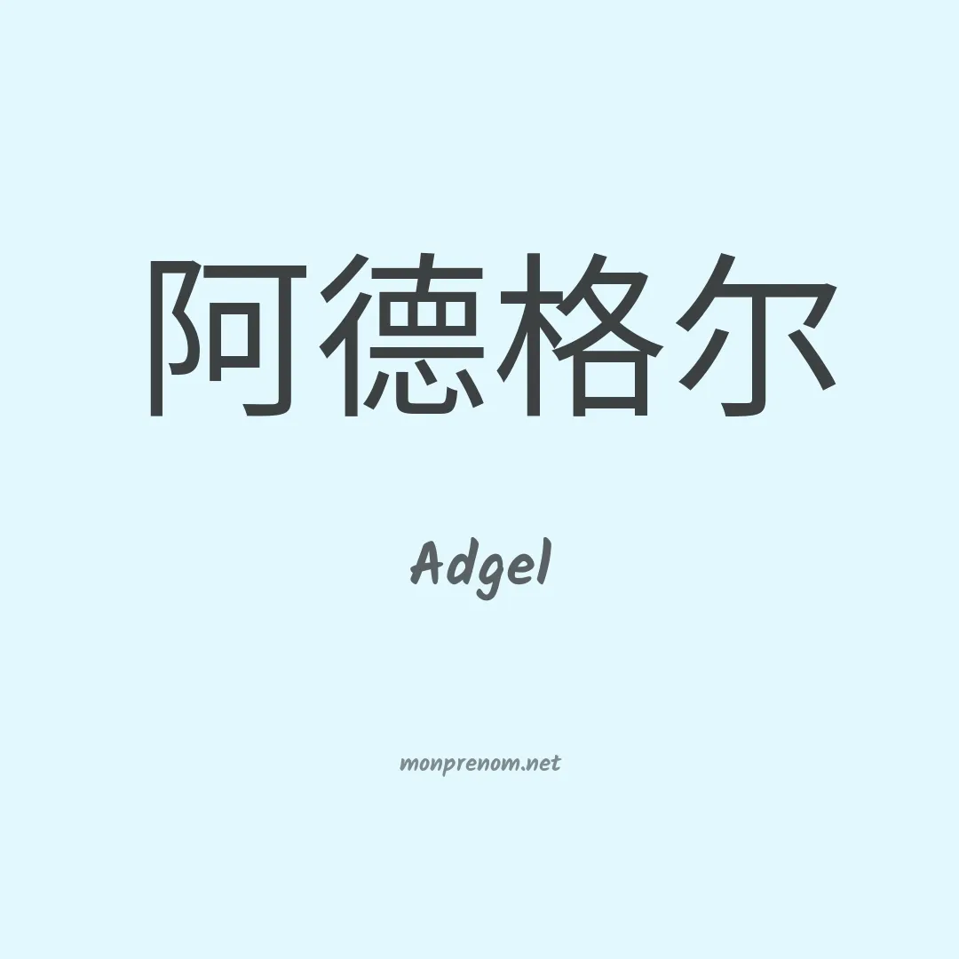 Adgel en chinois