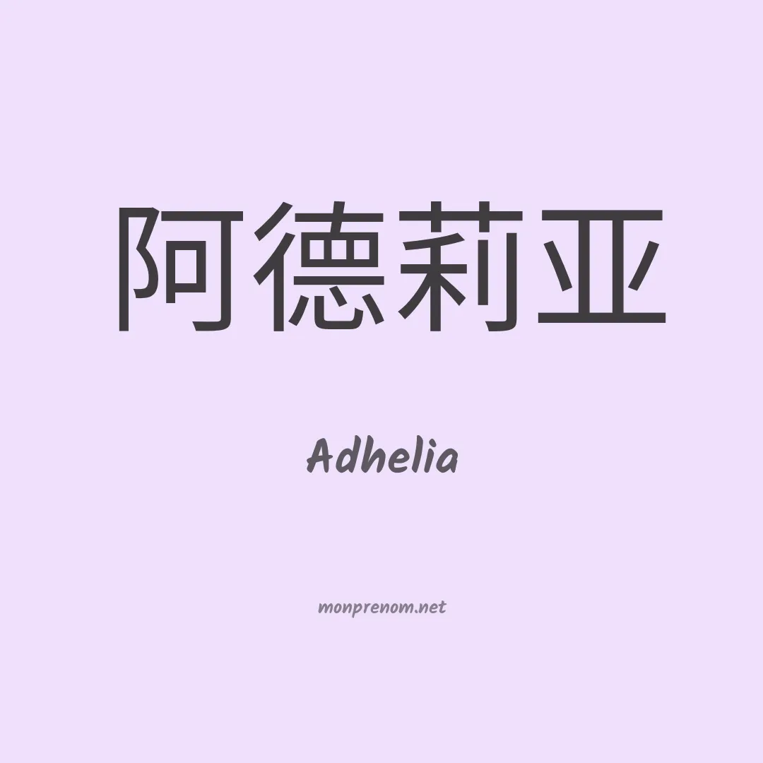 Adhelia en chinois