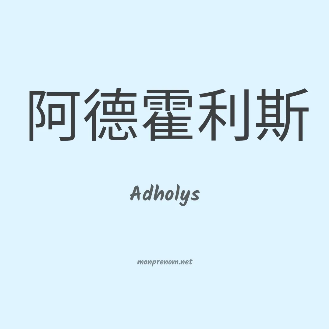 Adholys en chinois