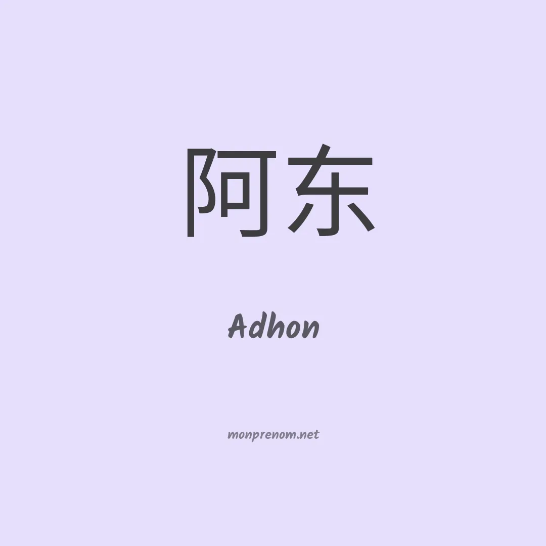 Adhon en chinois